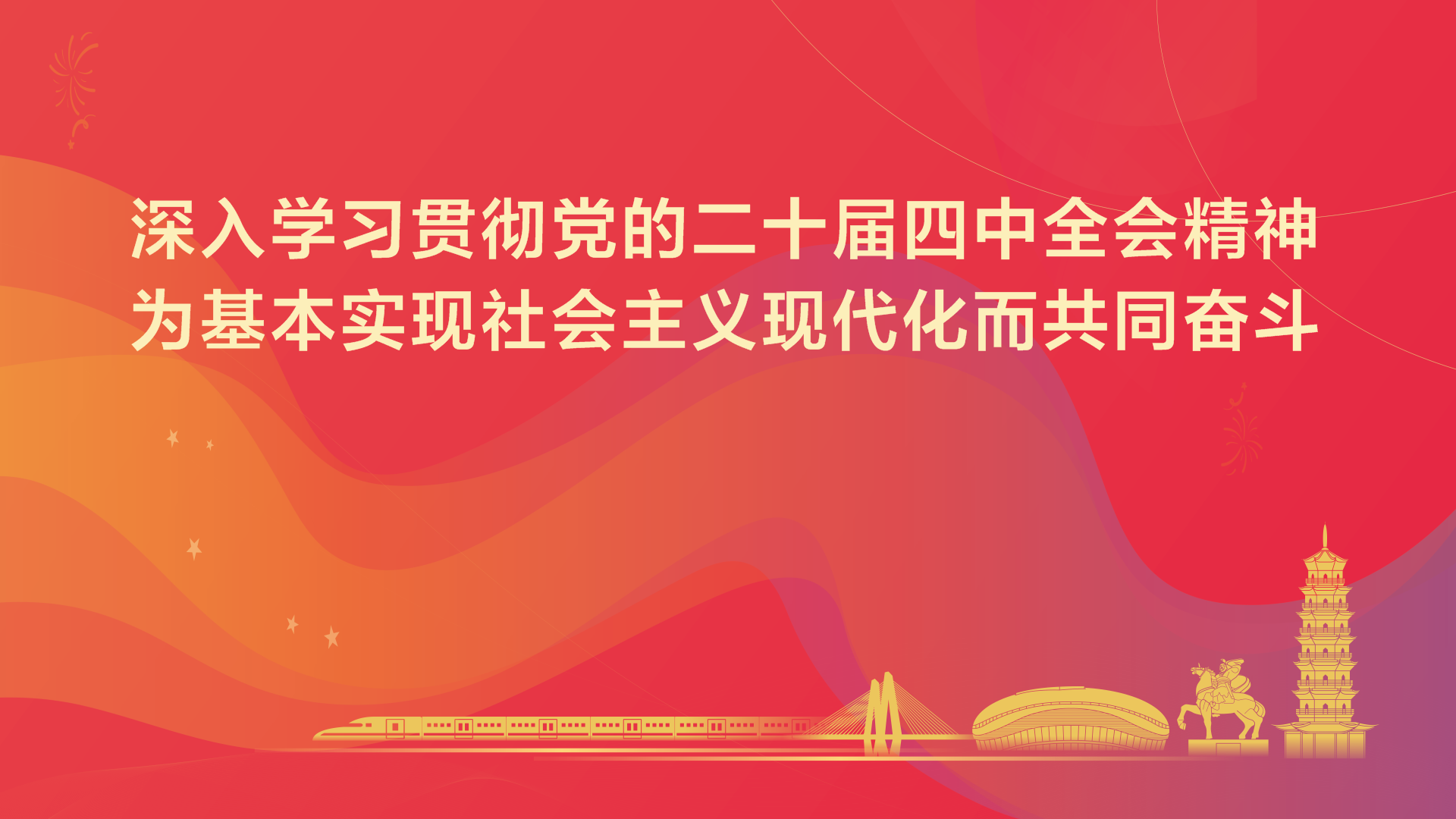 深入學習貫徹黨的二十屆四中全會精神為基本實現(xiàn)社會主義現(xiàn)代化而共同奮斗
